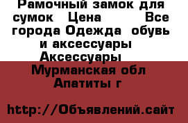 Рамочный замок для сумок › Цена ­ 150 - Все города Одежда, обувь и аксессуары » Аксессуары   . Мурманская обл.,Апатиты г.